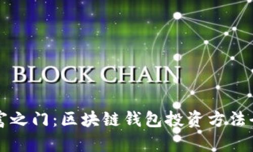 解锁财富之门:区块链钱包投资方法全面研究