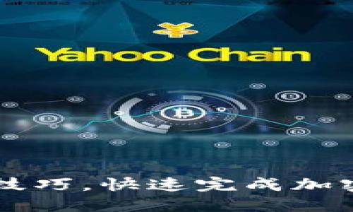掌握TP钱包交易技巧,快速完成加密货币交易的秘诀