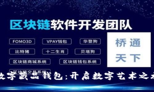 如何获取数字藏品钱包:开启数字艺术之旅的第一步