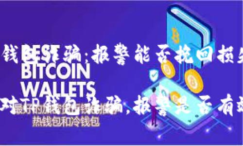 TP钱包诈骗:报警能否挽回损失?
面对TP钱包诈骗,报警是否有效?