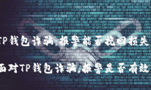 TP钱包诈骗:报警能否挽回损失?
面对TP钱包诈骗,报警是否有效?