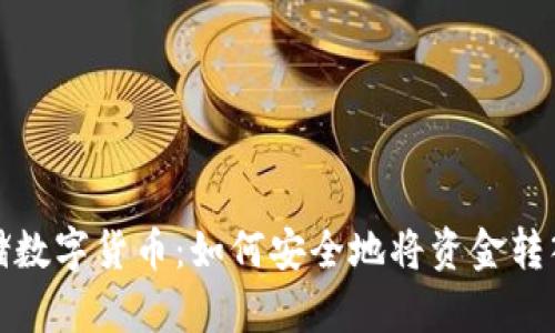 轻松存储数字货币:如何安全地将资金转入冷钱包