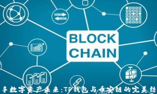 携手数字资产未来:TP钱包与币安链的完美结合