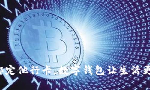 轻松绑定他行卡,数字钱包让生活更便捷!