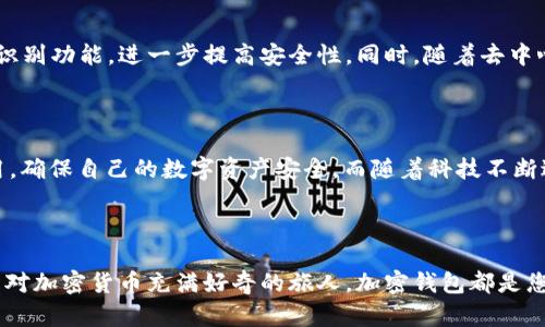 加密钱包（Cryptocurrency Wallet）是一种用于存储、管理和交易加密货币的工具。它并不是一个物理的钱包，而是一个软件程序或设备，允许用户安全地保存他们的数字资产，如比特币、以太坊等。在了解加密钱包的功能之前，我们可以从以下几个方面来深入探讨它的用途和重要性。

一、加密钱包的基本功能

加密钱包的主要功能包括存储、接收和发送加密货币。通过使用加密钱包，用户可以方便地管理他们的数字资产。例如，用户可以生成一对密钥：一个是公开密钥（Public Key），可以分享给其他人用于接收资金；另一个是私密密钥（Private Key），必须妥善保管，因为它是访问和管理数字资产的唯一凭证。

二、加密钱包的种类

加密钱包大致分为热钱包和冷钱包两种类型。热钱包通常连接到互联网，方便用户进行快速交易，例如手机应用和网页钱包。而冷钱包则与互联网保持隔离，提供更高的安全性，例如硬件钱包和纸钱包。每种钱包都有其独特的优势，用户可以根据自己的需求选择适合的类型。

三、确保安全性的重要性

在“晨雾中的老桥”般的加密货币世界里，安全永远是用户最为关注的焦点。对于许多人来说，曾经听闻过各种加密钱包被黑客攻击、用户资产被盗的案件，这使得对钱包安全性的关注尤为重要。使用强密码、启用双重身份验证、定期备份等措施都是保护钱包安全的有效手段。

四、加密钱包与区块链的关系

加密钱包与区块链技术密不可分。区块链是一种去中心化的分布式账本技术，其记录了所有的交易，而加密钱包则是用户与区块链之间的桥梁。用户通过钱包生成的密钥进行交易签名，验证身份，实现转账和接收的过程。

五、使用加密钱包的实用建议

在实际使用加密钱包时，有几个建议可以帮助用户更好地管理他们的数字资产。首先，了解不同钱包的费用结构，选择最具成本效益的方案；其次，保持软件更新，确保钱包的安全漏洞不断被修复；最后，避免将所有资产存储在一个地方，分散投资以降低风险。在处理大量加密资产时，适当的资产配置和风险管理同样重要。

六、加密钱包在数字经济中的角色

在“数码江湖”中，加密钱包扮演着愈发重要的角色。随着虚拟货币的普及，越来越多的人们开始使用这些钱包进行在线购物、投资甚至慈善捐赠。加密钱包不仅使得跨境交易变得便捷，也为无银行账户的人提供了参与全球经济的机会。未来，加密钱包有可能成为个人经济管理的关键工具之一，帮助更多人实现财富增值。

七、未来展望

从长远来看，加密钱包的发展趋势将与科技进步和行业变化息息相关。例如，随着生物识别技术的成熟，许多钱包可能会引入指纹或面部识别功能，进一步提高安全性。同时，随着去中心化金融（DeFi）和非同质化代币（NFT）的兴起，钱包的功能将更加多样化，包括资产管理、投资组合追踪等。

总结

加密钱包不仅是存放虚拟货币的工具，更是探索数字经济世界的钥匙。在这一片“晨雾中的老桥”中，用户应当认真对待钱包的选择与使用，确保自己的数字资产安全。而随着科技不断进步，加密钱包的功能和安全性也将不断提升，为我们打开更广阔的数字金融未来。

加密钱包,数字资产,区块链/guanjianci 

结语：希望通过以上的介绍，能够使您对加密钱包有更深入的了解，从而在实际使用中更得心应手。无论您是一位热衷于投资的用户，还是对加密货币充满好奇的旅人，加密钱包都是您必不可少的伙伴。