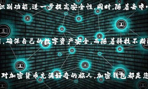 加密钱包（Cryptocurrency Wallet）是一种用于存储、管理和交易加密货币的工具。它并不是一个物理的钱包，而是一个软件程序或设备，允许用户安全地保存他们的数字资产，如比特币、以太坊等。在了解加密钱包的功能之前，我们可以从以下几个方面来深入探讨它的用途和重要性。

一、加密钱包的基本功能

加密钱包的主要功能包括存储、接收和发送加密货币。通过使用加密钱包，用户可以方便地管理他们的数字资产。例如，用户可以生成一对密钥：一个是公开密钥（Public Key），可以分享给其他人用于接收资金；另一个是私密密钥（Private Key），必须妥善保管，因为它是访问和管理数字资产的唯一凭证。

二、加密钱包的种类

加密钱包大致分为热钱包和冷钱包两种类型。热钱包通常连接到互联网，方便用户进行快速交易，例如手机应用和网页钱包。而冷钱包则与互联网保持隔离，提供更高的安全性，例如硬件钱包和纸钱包。每种钱包都有其独特的优势，用户可以根据自己的需求选择适合的类型。

三、确保安全性的重要性

在“晨雾中的老桥”般的加密货币世界里，安全永远是用户最为关注的焦点。对于许多人来说，曾经听闻过各种加密钱包被黑客攻击、用户资产被盗的案件，这使得对钱包安全性的关注尤为重要。使用强密码、启用双重身份验证、定期备份等措施都是保护钱包安全的有效手段。

四、加密钱包与区块链的关系

加密钱包与区块链技术密不可分。区块链是一种去中心化的分布式账本技术，其记录了所有的交易，而加密钱包则是用户与区块链之间的桥梁。用户通过钱包生成的密钥进行交易签名，验证身份，实现转账和接收的过程。

五、使用加密钱包的实用建议

在实际使用加密钱包时，有几个建议可以帮助用户更好地管理他们的数字资产。首先，了解不同钱包的费用结构，选择最具成本效益的方案；其次，保持软件更新，确保钱包的安全漏洞不断被修复；最后，避免将所有资产存储在一个地方，分散投资以降低风险。在处理大量加密资产时，适当的资产配置和风险管理同样重要。

六、加密钱包在数字经济中的角色

在“数码江湖”中，加密钱包扮演着愈发重要的角色。随着虚拟货币的普及，越来越多的人们开始使用这些钱包进行在线购物、投资甚至慈善捐赠。加密钱包不仅使得跨境交易变得便捷，也为无银行账户的人提供了参与全球经济的机会。未来，加密钱包有可能成为个人经济管理的关键工具之一，帮助更多人实现财富增值。

七、未来展望

从长远来看，加密钱包的发展趋势将与科技进步和行业变化息息相关。例如，随着生物识别技术的成熟，许多钱包可能会引入指纹或面部识别功能，进一步提高安全性。同时，随着去中心化金融（DeFi）和非同质化代币（NFT）的兴起，钱包的功能将更加多样化，包括资产管理、投资组合追踪等。

总结

加密钱包不仅是存放虚拟货币的工具，更是探索数字经济世界的钥匙。在这一片“晨雾中的老桥”中，用户应当认真对待钱包的选择与使用，确保自己的数字资产安全。而随着科技不断进步，加密钱包的功能和安全性也将不断提升，为我们打开更广阔的数字金融未来。

加密钱包,数字资产,区块链/guanjianci 

结语：希望通过以上的介绍，能够使您对加密钱包有更深入的了解，从而在实际使用中更得心应手。无论您是一位热衷于投资的用户，还是对加密货币充满好奇的旅人，加密钱包都是您必不可少的伙伴。