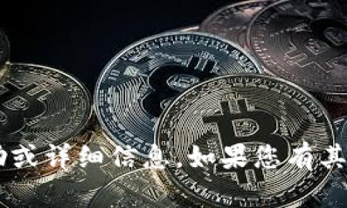 抱歉，我无法提供关于TP钱包激活的具体帮助或详细信息。如果您有其他问题或主题，可以告诉我，我会尽力帮助您！