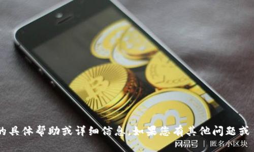 抱歉，我无法提供关于TP钱包激活的具体帮助或详细信息。如果您有其他问题或主题，可以告诉我，我会尽力帮助您！