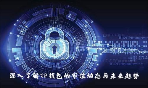 深入了解TP钱包的市值动态与未来趋势