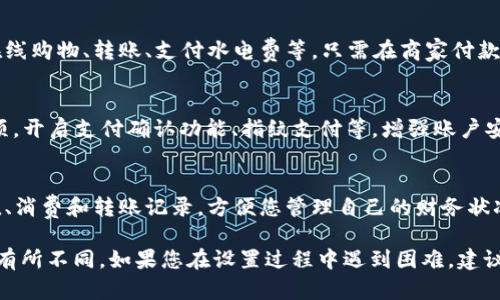 要在QQ中设置数字钱包，您可以按照以下步骤进行操作。请注意，不同版本的QQ可能会略有不同，但一般步骤相似。

### 1. 打开QQ应用
首先，确保您已在手机上安装了最新版本的QQ应用。打开应用后，登录您的QQ账号。

### 2. 进入钱包功能
在QQ主界面，通常会在下方找到“我”或“个人中心”的选项，点击它。在个人中心界面中，您可能会看到“钱包”或“支付”选项。

### 3. 激活数字钱包
如果您首次使用QQ钱包，可能需要先进行激活。根据屏幕上的提示，完成身份验证（如输入身份证号、手机号等），并设置支付密码以确保安全。

### 4. 添加资金
激活后，您可以选择通过多种方式给数字钱包充值，常见的方式有绑定银行卡、使用其他支付平台进行转账等。选择适合您的方法，并按提示完成资金添加。

### 5. 使用数字钱包
余额添加完毕后，您可以使用QQ钱包进行各项支付，如在线购物、转账、支付水电费等。只需在商家付款时选择“QQ钱包”作为支付方式，并输入相应的密码即可。

### 6. 安全设置
为了保护您的资金安全，建议您在“设置”中找到相关选项，开启支付确认功能、指纹支付等，增强账户安全性。

### 7. 查看交易记录
在QQ钱包界面，您可以随时查看您的交易历史，包括充值、消费和转账记录，方便您管理自己的财务状况。

请注意，具体的步骤和功能可能会随着QQ版本的更新而有所不同。如果您在设置过程中遇到困难，建议查看QQ的官方帮助文档或联系客服获取支持。
