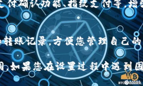 要在QQ中设置数字钱包，您可以按照以下步骤进行操作。请注意，不同版本的QQ可能会略有不同，但一般步骤相似。

### 1. 打开QQ应用
首先，确保您已在手机上安装了最新版本的QQ应用。打开应用后，登录您的QQ账号。

### 2. 进入钱包功能
在QQ主界面，通常会在下方找到“我”或“个人中心”的选项，点击它。在个人中心界面中，您可能会看到“钱包”或“支付”选项。

### 3. 激活数字钱包
如果您首次使用QQ钱包，可能需要先进行激活。根据屏幕上的提示，完成身份验证（如输入身份证号、手机号等），并设置支付密码以确保安全。

### 4. 添加资金
激活后，您可以选择通过多种方式给数字钱包充值，常见的方式有绑定银行卡、使用其他支付平台进行转账等。选择适合您的方法，并按提示完成资金添加。

### 5. 使用数字钱包
余额添加完毕后，您可以使用QQ钱包进行各项支付，如在线购物、转账、支付水电费等。只需在商家付款时选择“QQ钱包”作为支付方式，并输入相应的密码即可。

### 6. 安全设置
为了保护您的资金安全，建议您在“设置”中找到相关选项，开启支付确认功能、指纹支付等，增强账户安全性。

### 7. 查看交易记录
在QQ钱包界面，您可以随时查看您的交易历史，包括充值、消费和转账记录，方便您管理自己的财务状况。

请注意，具体的步骤和功能可能会随着QQ版本的更新而有所不同。如果您在设置过程中遇到困难，建议查看QQ的官方帮助文档或联系客服获取支持。
