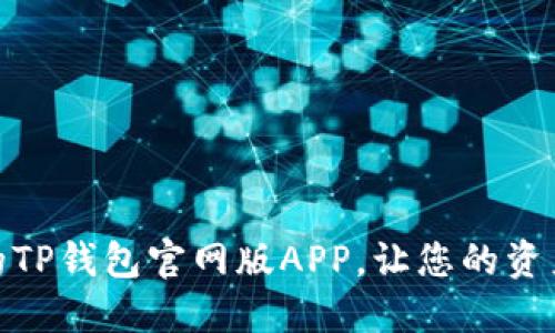 安全便捷的TP钱包官网版APP,让您的资产尽在掌握