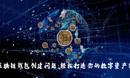 解决区块链钱包创建问题:轻松打造你的数字资产保护伞