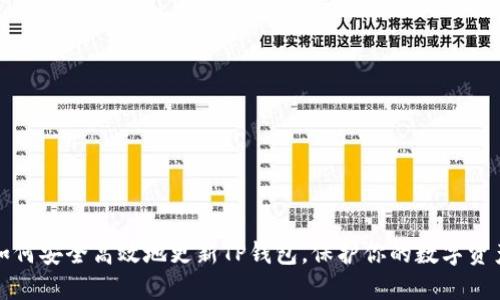 如何安全高效地更新TP钱包,保护你的数字资产