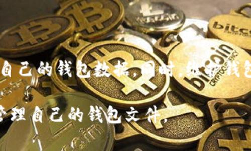 关于门罗币（Monero）钱包的区块链文件位置，用户可以通过以下几个步骤来找到相关文件。门罗币是一种以隐私为主要特征的加密货币，其钱包文件及区块链数据通常默认存储在用户设备上的特定位置。下面将详细介绍如何找到门罗币钱包区块链文件的位置。

一、了解门罗币钱包的基本概念
门罗币钱包是用户存储和管理其门罗币资产的工具。与其他加密货币不同，门罗币钱包不仅保护用户的资金安全，还对交易隐私进行了，使得交易几乎无法被追踪。门罗币的区块链由分布在全球的节点共同维护，每个用户运行的钱包实际上也是一个节点，通过同步区块链数据来保持最新的状态。

二、门罗币钱包文件的默认存储位置
门罗币的区块链文件通常被存储在用户设备的特定文件夹中。根据不同操作系统，文件存储位置有所不同：
ul
    listrongWindows系统:/strong 默认情况下，门罗币钱包的区块链数据存储在 codeC:\ProgramData\monero\/code 目录下。用户可能需要在文件资源管理器中查看“隐藏的项目”才能看到ProgramData文件夹。/li
    listrongmacOS系统:/strong 在macOS上，区块链文件位于 code~/Library/Application Support/monero//code 中。用户可以打开Finder，按下“前往”菜单，然后按住Option键，点击“库”以找到该位置。/li
    listrongLinux系统:/strong 对于Linux用户，门罗币钱包的数据默认存储在 code~/.bitmonero//code 目录下。用户可以通过终端快速访问该目录。/li
/ul

三、如何查看和管理钱包文件
找到钱包文件后，用户可能会想要对这些文件进行查看或管理。门罗币钱包包括钱包文件（通常是一个以 code.keys/code 结尾的文件）和区块链数据库文件（通常是以 code.bin/code 或 code.block/code 结尾的文件）。
用户可以使用文本编辑器打开钱包文件以检查其内容，尽管大部分用户不需要直接编辑这些文件。此外，备份钱包文件是确保资金安全的重要步骤，用户可以将其复制到安全的位置，比如外部硬盘或云存储中。

四、区块链同步与更新
门罗币钱包需要与区块链网络同步，以获取最新的交易记录和余额信息。在初始安装后，钱包会自动下载整个区块链数据，这个过程可能需要一些时间，具体取决于网络速度和区块链大小。
为了确保钱包的安全性和隐私性，用户应定期更新其钱包软件。获取最新版本可以确保他们拥有最新的安全修复和功能提升。

五、安全性与隐私保护建议
在处理门罗币钱包时，安全性与隐私保护是至关重要的。以下是一些推荐的实践：
ul
    listrong定期备份:/strong 及时备份钱包文件和密钥，以防设备丢失或损坏。/li
    listrong使用强密码:/strong 确保使用复杂且唯一的密码来保护钱包。/li
    listrong启用双重身份验证:/strong 如果钱包软件支持，建议启用双重身份验证以增加安全性。/li
    listrong保持软件更新:/strong 定期检查并更新钱包软件，确保其安全和兼容性。/li
/ul

总结
门罗币作为一种注重隐私的加密货币，其钱包文件的管理和存储位置至关重要。通过了解默认存储路径，用户可以更轻松地找到和管理自己的钱包数据。同时，维护钱包的安全性和隐私性，确保顺利进行交易，提升整体使用体验。在数字货币的世界中，保护自我资产的安全始终是每个投资者的首要任务。

以上内容为门罗币钱包区块链文件位置的详细信息和管理建议，用户可以根据自己使用的操作系统和实际需求，参考以上内容找到并管理自己的钱包文件。