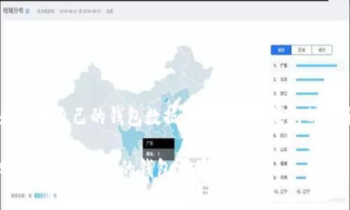 关于门罗币（Monero）钱包的区块链文件位置，用户可以通过以下几个步骤来找到相关文件。门罗币是一种以隐私为主要特征的加密货币，其钱包文件及区块链数据通常默认存储在用户设备上的特定位置。下面将详细介绍如何找到门罗币钱包区块链文件的位置。

一、了解门罗币钱包的基本概念
门罗币钱包是用户存储和管理其门罗币资产的工具。与其他加密货币不同，门罗币钱包不仅保护用户的资金安全，还对交易隐私进行了，使得交易几乎无法被追踪。门罗币的区块链由分布在全球的节点共同维护，每个用户运行的钱包实际上也是一个节点，通过同步区块链数据来保持最新的状态。

二、门罗币钱包文件的默认存储位置
门罗币的区块链文件通常被存储在用户设备的特定文件夹中。根据不同操作系统，文件存储位置有所不同：
ul
    listrongWindows系统:/strong 默认情况下，门罗币钱包的区块链数据存储在 codeC:\ProgramData\monero\/code 目录下。用户可能需要在文件资源管理器中查看“隐藏的项目”才能看到ProgramData文件夹。/li
    listrongmacOS系统:/strong 在macOS上，区块链文件位于 code~/Library/Application Support/monero//code 中。用户可以打开Finder，按下“前往”菜单，然后按住Option键，点击“库”以找到该位置。/li
    listrongLinux系统:/strong 对于Linux用户，门罗币钱包的数据默认存储在 code~/.bitmonero//code 目录下。用户可以通过终端快速访问该目录。/li
/ul

三、如何查看和管理钱包文件
找到钱包文件后，用户可能会想要对这些文件进行查看或管理。门罗币钱包包括钱包文件（通常是一个以 code.keys/code 结尾的文件）和区块链数据库文件（通常是以 code.bin/code 或 code.block/code 结尾的文件）。
用户可以使用文本编辑器打开钱包文件以检查其内容，尽管大部分用户不需要直接编辑这些文件。此外，备份钱包文件是确保资金安全的重要步骤，用户可以将其复制到安全的位置，比如外部硬盘或云存储中。

四、区块链同步与更新
门罗币钱包需要与区块链网络同步，以获取最新的交易记录和余额信息。在初始安装后，钱包会自动下载整个区块链数据，这个过程可能需要一些时间，具体取决于网络速度和区块链大小。
为了确保钱包的安全性和隐私性，用户应定期更新其钱包软件。获取最新版本可以确保他们拥有最新的安全修复和功能提升。

五、安全性与隐私保护建议
在处理门罗币钱包时，安全性与隐私保护是至关重要的。以下是一些推荐的实践：
ul
    listrong定期备份:/strong 及时备份钱包文件和密钥，以防设备丢失或损坏。/li
    listrong使用强密码:/strong 确保使用复杂且唯一的密码来保护钱包。/li
    listrong启用双重身份验证:/strong 如果钱包软件支持，建议启用双重身份验证以增加安全性。/li
    listrong保持软件更新:/strong 定期检查并更新钱包软件，确保其安全和兼容性。/li
/ul

总结
门罗币作为一种注重隐私的加密货币，其钱包文件的管理和存储位置至关重要。通过了解默认存储路径，用户可以更轻松地找到和管理自己的钱包数据。同时，维护钱包的安全性和隐私性，确保顺利进行交易，提升整体使用体验。在数字货币的世界中，保护自我资产的安全始终是每个投资者的首要任务。

以上内容为门罗币钱包区块链文件位置的详细信息和管理建议，用户可以根据自己使用的操作系统和实际需求，参考以上内容找到并管理自己的钱包文件。