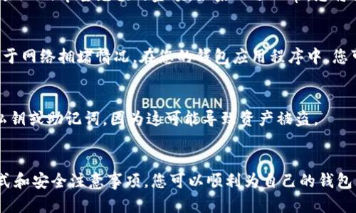 给区块链钱包充值的过程可能因所使用的钱包类型和加密货币而异。但下面是一个通用的步骤说明，可以帮助您了解如何给区块链钱包充值。

第一步：选择钱包
在开始充值之前，您需要一个支持您要充值的加密货币的钱包。市场上有许多种不同类型的钱包，包括硬件钱包、软件钱包和在线钱包。在选择钱包时，请确保它是可靠和安全的。

第二步：获取您的钱包地址
每个区块链钱包都有一个唯一的地址，用于接收资金。在您的钱包中，找到“接收”或“充值”选项，以获取您的钱包地址。这个地址通常是由一串字母和数字组成，确保您复制或记下它，因为这就是您充值所需的地址。

第三步：选择充值方式
您可以通过多种途径为您的钱包充值，常见的方法包括：
ul
    listrong交易所充值：/strong您可以先在交易所（如Coinbase、Binance等）购买您所需的加密货币，然后从交易所提取到您的钱包地址。/li
    listrong直接转账：/strong如果其他人想将加密货币转给您，他们只需将其发送到您的钱包地址。/li
    listrongATM机：/strong在某些地区，您可能会找到支持加密货币的ATM机，您可以通过这些机器直接为自己的钱包充值。/li
/ul

第四步：进行转账
无论您选择哪种充值方式，都需要进行转账。在交易所或其他平台上，您需要输入您的钱包地址以及希望充值的金额。如果一切正常，您将需要确认交易并完成充值。请注意，有些交易可能需要支付矿工费，确保在转账时留意这一点。

第五步：确认交易
一旦您完成了转账，您可以等待区块链网络确认交易。这可能需要几分钟到几小时，具体取决于网络拥堵情况。在您的钱包应用程序中，您可以查看到账情况和余额更新。

第六步：安全提示
在充值过程中，请注意安全问题，确保您在合法、安全的平台上进行交易。切勿分享您的钱包私钥或助记词，因为这可能导致资产被盗。

总结
给区块链钱包充值并不复杂，但确保您遵循正确的步骤是至关重要的。通过了解各种充值方式和安全注意事项，您可以顺利为自己的钱包充值，并进入加密货币的世界。