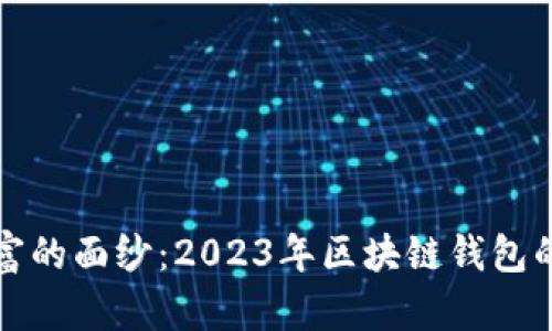 揭开数字财富的面纱:2023年区块链钱包的现状与未来