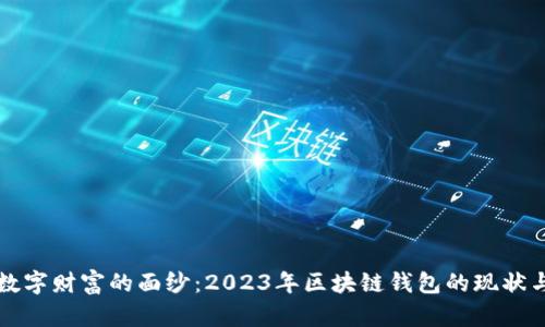 揭开数字财富的面纱:2023年区块链钱包的现状与未来