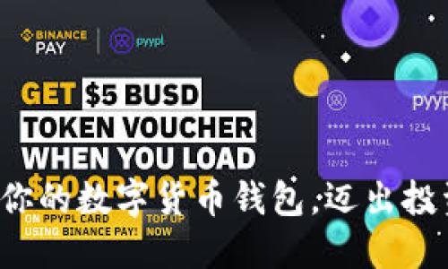 轻松注册你的数字货币钱包,迈出投资新步伐!