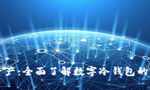 保护你的资产:全面了解数字冷钱包的优势与应用