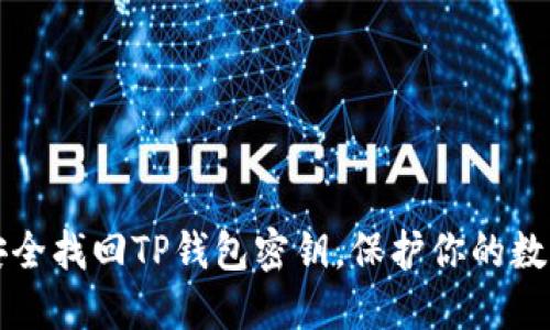 如何安全找回TP钱包密钥,保护你的数字资产