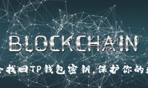 如何安全找回TP钱包密钥,保护你的数字资产