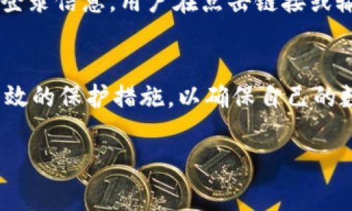 数字钱包通常会使用密码或其他安全措施来保护用户的资金和个人信息。以下是与数字钱包安全相关的一些常见内容和措施：

数字钱包的基本概念
数字钱包，也称为电子钱包，是一种存储数字货币或个人信息的工具，用户可以通过智能手机或计算机进行支付、转账和资产管理。它们在我们日常购物、在线支付和投资中扮演着越来越重要的角色。数字钱包的出现使得交易更加便利，但同时也带来了安全隐患。

数字钱包的安全保护措施
为了保护用户的资金安全，数字钱包通常会采用多重安全措施。在这些措施中，密码是最基本也是最重要的一环。用户通常需要设置一个强大的密码以防止未经授权的访问。

密码的设置与管理
设置一个强密码是保护数字钱包的第一步。一个强大的密码应包含字母、数字和特殊字符，并且长度通常应超过八个字符。此外，用户应避免使用显而易见的选择，如生日或简单的词汇。更好的做法是使用密码管理工具，生成和存储复杂的密码，从而提高安全性。

双因素认证
除了密码，许多数字钱包还提供双因素认证（2FA）。这种额外的安全措施要求用户在登录时，除了输入密码外，还需要通过手机收到的验证码或使用应用生成的验证码。这一过程显著提高了账户的安全性，即使黑客获取了用户的密码，也无法轻易访问账户。

生物识别技术的应用
随着科技的发展，越来越多的数字钱包开始采用生物识别技术，如指纹识别和面部识别。这些技术提供了一种更加方便且安全的解锁方法。用户只需轻触或注视一下手机，就能进入钱包，极大地提升了使用体验和安全性。

定期检查与更新
用户还应定期检查其数字钱包的交易记录，确保没有异常交易发生。若发现可疑活动，必须立即采取措施。例如，改变密码、启用更严格的安全设置，并联系数字钱包的客户服务。同时，保持软件更新，确保安全补丁及时应用，以抵御最新的网络攻击。

意识到网络钓鱼与诈骗
在使用数字钱包时，用户还需警惕网络钓鱼和诈骗行为。一些不法分子可能会通过伪造网站或假冒电子邮件来获取用户的登录信息。用户在点击链接或输入敏感信息之前，务必要确认其网站真实性。一定要在官方应用商店下载和更新数字钱包应用，避免使用来历不明的软件。

结语
总之，数字钱包确实有密码，而且密码是保护你钱包安全的第一道防线。在享受便利的同时，用户更应增强安全意识，采取有效的保护措施，以确保自己的数字资产安全无虞。只有这样，才能在新时代的数字支付中自信前行，畅游无阻。

这是关于数字钱包安全及密码保护的一部分简要介绍。如果你需要更全面的内容或具体的案例和分析，欢迎继续询问！