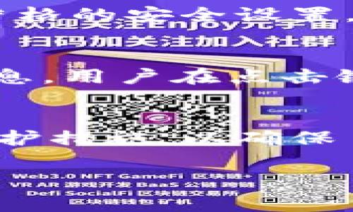 数字钱包通常会使用密码或其他安全措施来保护用户的资金和个人信息。以下是与数字钱包安全相关的一些常见内容和措施：

数字钱包的基本概念
数字钱包，也称为电子钱包，是一种存储数字货币或个人信息的工具，用户可以通过智能手机或计算机进行支付、转账和资产管理。它们在我们日常购物、在线支付和投资中扮演着越来越重要的角色。数字钱包的出现使得交易更加便利，但同时也带来了安全隐患。

数字钱包的安全保护措施
为了保护用户的资金安全，数字钱包通常会采用多重安全措施。在这些措施中，密码是最基本也是最重要的一环。用户通常需要设置一个强大的密码以防止未经授权的访问。

密码的设置与管理
设置一个强密码是保护数字钱包的第一步。一个强大的密码应包含字母、数字和特殊字符，并且长度通常应超过八个字符。此外，用户应避免使用显而易见的选择，如生日或简单的词汇。更好的做法是使用密码管理工具，生成和存储复杂的密码，从而提高安全性。

双因素认证
除了密码，许多数字钱包还提供双因素认证（2FA）。这种额外的安全措施要求用户在登录时，除了输入密码外，还需要通过手机收到的验证码或使用应用生成的验证码。这一过程显著提高了账户的安全性，即使黑客获取了用户的密码，也无法轻易访问账户。

生物识别技术的应用
随着科技的发展，越来越多的数字钱包开始采用生物识别技术，如指纹识别和面部识别。这些技术提供了一种更加方便且安全的解锁方法。用户只需轻触或注视一下手机，就能进入钱包，极大地提升了使用体验和安全性。

定期检查与更新
用户还应定期检查其数字钱包的交易记录，确保没有异常交易发生。若发现可疑活动，必须立即采取措施。例如，改变密码、启用更严格的安全设置，并联系数字钱包的客户服务。同时，保持软件更新，确保安全补丁及时应用，以抵御最新的网络攻击。

意识到网络钓鱼与诈骗
在使用数字钱包时，用户还需警惕网络钓鱼和诈骗行为。一些不法分子可能会通过伪造网站或假冒电子邮件来获取用户的登录信息。用户在点击链接或输入敏感信息之前，务必要确认其网站真实性。一定要在官方应用商店下载和更新数字钱包应用，避免使用来历不明的软件。

结语
总之，数字钱包确实有密码，而且密码是保护你钱包安全的第一道防线。在享受便利的同时，用户更应增强安全意识，采取有效的保护措施，以确保自己的数字资产安全无虞。只有这样，才能在新时代的数字支付中自信前行，畅游无阻。

这是关于数字钱包安全及密码保护的一部分简要介绍。如果你需要更全面的内容或具体的案例和分析，欢迎继续询问！