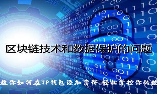 一步步教你如何在TP钱包添加薄饼,轻松掌控你的数字资产