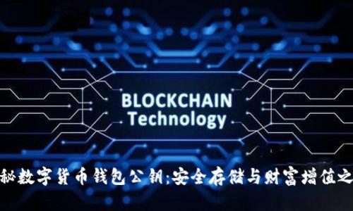 揭秘数字货币钱包公钥:安全存储与财富增值之道