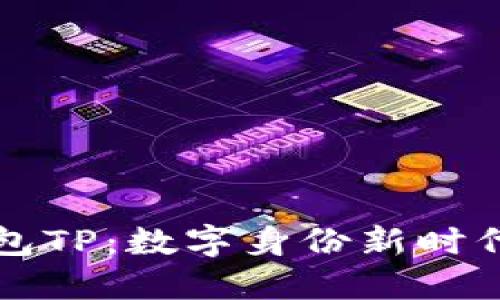解锁身份钱包TP:数字身份新时代的精彩旅程