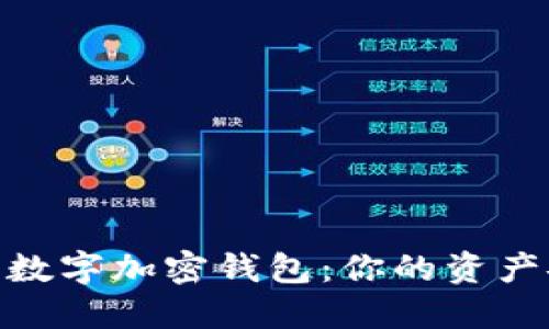 选择最佳数字加密钱包:你的资产安全之道