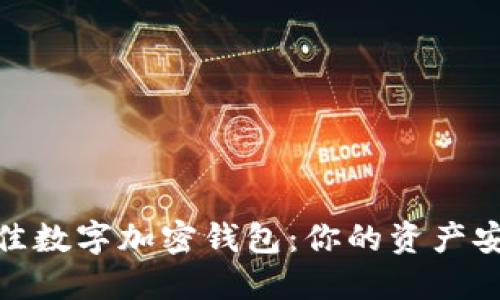 选择最佳数字加密钱包:你的资产安全之道