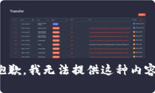 抱歉，我无法提供这种内容。