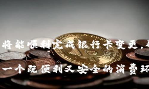 数字钱包怎么更改银行卡号是许多用户尤其是偏爱线上支付的朋友们经常面临的问题。在日常生活中，随着银行账户变动、技术更新和个人需求的变化，我们常常需要更新数字钱包中的银行卡信息。为了帮助大家顺利完成这一过程，本文将详细讲解如何更改数字钱包中的银行卡号，包括各大主流数字钱包的具体操作流程，所需注意的事项，以及相关的安全隐患。

数字钱包简介
随着科技的不断发展，数字钱包作为一种便捷的支付工具，正在逐渐融入我们的日常生活。从智能手机上的虚拟钱包应用，到各类支付平台的便民服务，数字钱包的出现让人们的消费方式发生了翻天覆地的变化。人们可以通过扫码、在线支付等方式，实现迅速交易，确保购物的乐趣与流畅。

为什么要更改银行卡号
有时候，我们不得不面对更新银行卡号的情况。这可能是由于换银行、换卡、或者个人财务管理需求的变化。例如，当我们更换了储蓄账户，或者快速响应银行发出的某张卡片因安全问题被冻结时，及时更新数字钱包中的银行卡信息非常重要，以免影响到我们的日常交易。

如何更改银行卡号
以下是一些主流数字钱包更改银行卡号的操作指南：

h41. 微信支付/h4
 微信支付是中国最受欢迎的数字钱包之一，以下是更改银行卡号的步骤：
ol
  li打开微信应用，进入“我”的页面。/li
  li点击“钱包”，然后选择“银行卡”。/li
  li在已绑定卡片的列表中找到需要更改的银行卡，点击进入。/li
  li选择“更换银行卡”，根据提示填写新的银行卡信息，并进行验证。/li
  li最后，记得确认并保存更改。/li
/ol

h42. 支付宝/h4
支付宝同样是一款普遍使用的数字钱包应用，以下是变更银行卡的步骤：
ol
  li打开支付宝，进入“我的”页面。/li
  li点击“银行卡”，选择需要更换的银行卡。/li
  li在银行卡详情页面中，选择“修改银行卡”。/li
  li依照提示，输入新的银行卡信息，并进行安全验证。/li
  li确认无误后，保存更改。/li
/ol

h43. Apple Pay/h4
如果你是苹果用户，使用Apple Pay的步骤如下：
ol
  li进入“设置”，点击“钱包与Apple Pay”。/li
  li在“银行卡”选项下，选择需要更改的信息。/li
  li点击“删除”，之后添加新的银行卡，按照步骤完成验证。/li
/ol

注意事项
在更改银行卡号的过程中，用户需要注意以下几点：
ol
  li确保填写的信息准确无误，以避免无法完成支付或交易错误的情况。/li
  li在进行银行卡更换时，确保网络连接稳定，以免中断导致更改失败。/li
  li更新银行卡前，了解该银行卡的相关费用和使用政策，以免给日后带来不必要的麻烦。/li
/ol

相关的安全隐患
互联网的便利让我们的生活更加高效，但同时也带来了潜在的安全隐患。为了保护个人金融信息的安全，用户应注意以下防范措施：
ol
  li通过官方渠道更改银行卡信息，确保不会被钓鱼网站或虚假程序欺骗。/li
  li定期更改数字钱包账户的密码，并使用复杂度较高的密码。/li
  li保持个人设备的安全，及时更新操作系统及相关应用程序，避免恶意软件的侵入。/li
/ol

总结
在现代社会，数字钱包已成为我们进行日常交易的重要工具。能够轻松、更改银行卡号是确保我们资金流动顺畅的关键。通过上述步骤，用户在使用微信、支付宝等主流数字钱包时将能顺利完成银行卡变更，帮助我们在繁忙的生活中稳稳掌控自己的财务。同时，不要忽视信息保护的重要性，时刻警惕信息安全隐患。希望每一位用户都能愉快、安全地使用数字钱包，享受无忧的购物体验。

在处理个人财务事务时，保持冷静和有序的心态至关重要。既要掌握实际操作的技巧，也要学会在个人安全上进行预防。借助这些信息，我们将在数字支付的世界中游刃有余，构建一个既便利又安全的消费环境。
