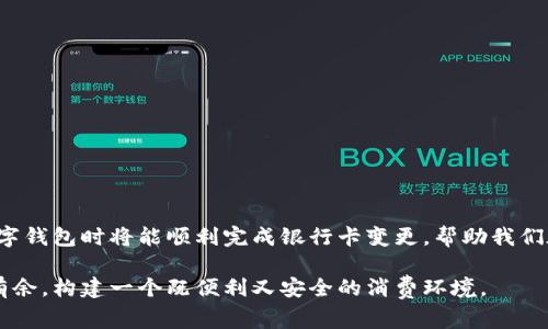 数字钱包怎么更改银行卡号是许多用户尤其是偏爱线上支付的朋友们经常面临的问题。在日常生活中，随着银行账户变动、技术更新和个人需求的变化，我们常常需要更新数字钱包中的银行卡信息。为了帮助大家顺利完成这一过程，本文将详细讲解如何更改数字钱包中的银行卡号，包括各大主流数字钱包的具体操作流程，所需注意的事项，以及相关的安全隐患。

数字钱包简介
随着科技的不断发展，数字钱包作为一种便捷的支付工具，正在逐渐融入我们的日常生活。从智能手机上的虚拟钱包应用，到各类支付平台的便民服务，数字钱包的出现让人们的消费方式发生了翻天覆地的变化。人们可以通过扫码、在线支付等方式，实现迅速交易，确保购物的乐趣与流畅。

为什么要更改银行卡号
有时候，我们不得不面对更新银行卡号的情况。这可能是由于换银行、换卡、或者个人财务管理需求的变化。例如，当我们更换了储蓄账户，或者快速响应银行发出的某张卡片因安全问题被冻结时，及时更新数字钱包中的银行卡信息非常重要，以免影响到我们的日常交易。

如何更改银行卡号
以下是一些主流数字钱包更改银行卡号的操作指南：

h41. 微信支付/h4
 微信支付是中国最受欢迎的数字钱包之一，以下是更改银行卡号的步骤：
ol
  li打开微信应用，进入“我”的页面。/li
  li点击“钱包”，然后选择“银行卡”。/li
  li在已绑定卡片的列表中找到需要更改的银行卡，点击进入。/li
  li选择“更换银行卡”，根据提示填写新的银行卡信息，并进行验证。/li
  li最后，记得确认并保存更改。/li
/ol

h42. 支付宝/h4
支付宝同样是一款普遍使用的数字钱包应用，以下是变更银行卡的步骤：
ol
  li打开支付宝，进入“我的”页面。/li
  li点击“银行卡”，选择需要更换的银行卡。/li
  li在银行卡详情页面中，选择“修改银行卡”。/li
  li依照提示，输入新的银行卡信息，并进行安全验证。/li
  li确认无误后，保存更改。/li
/ol

h43. Apple Pay/h4
如果你是苹果用户，使用Apple Pay的步骤如下：
ol
  li进入“设置”，点击“钱包与Apple Pay”。/li
  li在“银行卡”选项下，选择需要更改的信息。/li
  li点击“删除”，之后添加新的银行卡，按照步骤完成验证。/li
/ol

注意事项
在更改银行卡号的过程中，用户需要注意以下几点：
ol
  li确保填写的信息准确无误，以避免无法完成支付或交易错误的情况。/li
  li在进行银行卡更换时，确保网络连接稳定，以免中断导致更改失败。/li
  li更新银行卡前，了解该银行卡的相关费用和使用政策，以免给日后带来不必要的麻烦。/li
/ol

相关的安全隐患
互联网的便利让我们的生活更加高效，但同时也带来了潜在的安全隐患。为了保护个人金融信息的安全，用户应注意以下防范措施：
ol
  li通过官方渠道更改银行卡信息，确保不会被钓鱼网站或虚假程序欺骗。/li
  li定期更改数字钱包账户的密码，并使用复杂度较高的密码。/li
  li保持个人设备的安全，及时更新操作系统及相关应用程序，避免恶意软件的侵入。/li
/ol

总结
在现代社会，数字钱包已成为我们进行日常交易的重要工具。能够轻松、更改银行卡号是确保我们资金流动顺畅的关键。通过上述步骤，用户在使用微信、支付宝等主流数字钱包时将能顺利完成银行卡变更，帮助我们在繁忙的生活中稳稳掌控自己的财务。同时，不要忽视信息保护的重要性，时刻警惕信息安全隐患。希望每一位用户都能愉快、安全地使用数字钱包，享受无忧的购物体验。

在处理个人财务事务时，保持冷静和有序的心态至关重要。既要掌握实际操作的技巧，也要学会在个人安全上进行预防。借助这些信息，我们将在数字支付的世界中游刃有余，构建一个既便利又安全的消费环境。