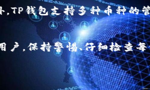 要将资金从币安（Binance）充值到TP钱包（Trust Wallet），您需要遵循以下步骤。请确保在操作过程中保持谨慎，确保输入的信息是正确的。以下是详细的流程：

步骤 1: 下载并安装TP钱包
首先，您需要在手机上下载并安装TP钱包。如果您使用的是安卓设备，可以在Google Play商店中搜索“Trust Wallet”，如果是苹果设备，则可在App Store中找到。这款钱包支持多种加密货币，并且用户界面友好，适合新手使用。

步骤 2: 创建或导入钱包
打开TP钱包应用后，您将看到选项让您创建一个新的钱包或导入已有的钱包。如果您是第一次使用，选择“创建新钱包”，并遵循提示设置密码和备份助记词。如果您已经有钱包，可以选择“导入钱包”，并使用您的助记词进行访问。请务必妥善保管助记词，因为这关系到您资产的安全。

步骤 3: 选择您需要充值的加密货币
在TP钱包界面，您可以找到“接收”选项，点击进入后，选择您希望充值的加密货币（如比特币、以太坊等）。每种货币都有一个唯一的地址用于接收资金。这是您接收币安充值的基础。

步骤 4: 从币安提取资金
登录到您的币安账户，进入“资金”部分，选择“提取”。在提取页面，选择您要提取的加密货币，并粘贴之前在TP钱包中复制的接收地址。接下来，输入您希望提取的数量，确保您了解币安可能会收取的提取费用。

步骤 5: 确认提取信息
在您确认提取信息之前，请再次核对地址和数量。确保一切无误后，您可以进行提取。币安通常会通过电子邮件或SMS进行验证，以确保安全。在您完成验证后，币安将处理您的提取请求。

步骤 6: 等待资金到账
提取请求通常需要一些时间来确认，这可能从几分钟到几小时不等。您可以在币安的提取页面查看状态。资金到账后，您即可在TP钱包中看到相应的余额。

步骤 7: 确保资金安全
资金到账后，请务必检查您的资产。在TP钱包中，注意查看资产的历史交易记录，以及确保您并未泄漏钱包的私钥或助记词。此外，TP钱包支持多种币种的管理，定期检查你的资产状况是保持投资安全的好习惯。

总结
将资金从币安充值到TP钱包并不是一件复杂的事情，遵循上述步骤即可安全、顺利地完成操作。无论您是新手还是经验丰富的用户，保持警惕、仔细检查每一步都是确保您资金安全的关键。此外，掌握基本的加密货币知识将使您在这个快速发展的领域中更加游刃有余。

希望这个流程能帮助到您，安全地管理您的加密货币资产！如果您有任何疑问，欢迎随时咨询。