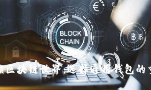 : 解锁区块链世界:选择通用钱包的重要性