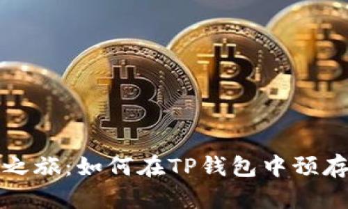 启航数字资产之旅:如何在TP钱包中预存资产一步到位