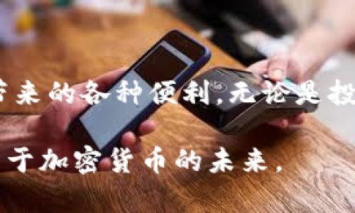 加密数字钱包是一个用于存储、发送和接收数字资产（如比特币、以太坊等加密货币）的工具。它可以是物理设备（硬件钱包）、软件应用程序（移动或桌面钱包），或者在线平台（交易所钱包）。这些钱包通过加密技术确保用户的资产和交易信息的安全，并允许用户方便地管理其加密资产。

以下是对加密数字钱包的详细介绍，包括其工作原理、类型、优势和潜在风险等方面。

什么是加密数字钱包？
加密数字钱包类似于我们日常生活中使用的传统钱包，然而，它的功能远不止于存放纸币和硬币。加密数字钱包的首要任务是安全地存储用户的私钥，而私钥是访问和管理用户在区块链上资产的唯一凭证。只要持有私钥，用户就能随时控制和转移其数字资产。

加密数字钱包的工作原理
加密数字钱包的核心在于加密技术。每个钱包都有一对密钥：一个是公开密钥，另一个是私钥。公开密钥就像是银行账号，任何人都可以看到和发送数字货币到这个地址；而私钥则是账户的密码，只有持有者才能使用它来转移货币。因此，妥善保管私钥是确保纸面上账户安全的关键。

加密数字钱包的类型
加密数字钱包可以分为以下几个主要类型：

ul
listrong硬件钱包：/strong硬件钱包是一种物理设备，专为存储私钥而设计。它通常具有高度的安全性，不会直接连接互联网，能够有效防止黑客攻击。例如，Ledger Nano S和Trezor是市场上较为知名的硬件钱包。使用硬件钱包的用户可以通过USB接口或蓝牙与计算机或手机连接，使交易的过程相对安全。/li

listrong软件钱包：/strong软件钱包则是通过应用程序实现的，分为桌面钱包、移动钱包和网络钱包。桌面钱包安装在个人电脑上，用户可以完全掌控自己的私钥；移动钱包则适用于智能手机，方便随时随地进行交易；而网络钱包则是通过在线平台提供服务，便于快速访问。/li

listrong纸钱包：/strong纸钱包是将私钥和公开密钥打印在纸上的一种存储方式。它是冷存储的一种形式，用户可以完全脱离网络进行保存，避免了黑客攻击的风险。但是，一旦纸张损坏或遗失，便无法恢复存储的资产。/li
/ul

使用加密数字钱包的优势
使用加密数字钱包，用户可以享受到多种优势：

ul
listrong安全性：/strong加密数字钱包通过高级别的加密技术，提供安全的存储环境，有效保护用户的数字资产免受网络攻击和持有者失误的影响。/li

listrong控制权：/strong用户对其资产拥有完全的控制权，避免了将资产存放在第三方机构中可能产生的风险。任何交易只需用户本人授权，无需依赖其他中介。/li

listrong便捷性：/strong加密钱包的使用效率高，发送和接收数字资产可以在几秒钟内完成，极大提升了用户体验，尤其在国际转账领域更显优势。/li
/ul

加密数字钱包的潜在风险
尽管加密数字钱包有诸多好处，但也存在一定的风险意识：

ul
listrong黑客攻击：/strong尽管硬件钱包的安全性较高，但软件钱包和在线钱包容易受到黑客攻击。如果用户的电脑或手机感染病毒，黑客可能会窃取用户的私人密钥。/li

listrong用户错误：/strong用户在使用钱包时可能会犯错，例如发送错地址、丢失私钥等，这些错误往往是不可逆的，用户的资产可能彻底损失。/li

listrong市场波动：/strong数字货币市场波动剧烈，投资者需要承受较高的风险。价格的剧烈波动可能导致资产迅速增值，也可能瞬间贬值，令投资者措手不及。/li
/ul

如何选择合适的加密数字钱包？
选择适合自己的加密数字钱包，要根据个人需求、使用场景和安全性等多方面考量：

ul
listrong安全性：/strong如果你的资金较大，建议选择硬件钱包，确保私钥的存储安全；如果只是进行小额交易，可以选择方便的移动钱包或在线平台。/li

listrong使用体验：/strong不同钱包的用户界面和使用流程差别较大，建议根据个人的技术水平选择易于使用的钱包，避免因使用复杂而产生的困惑。/li

listrong支持的币种：/strong确保选择的钱包能够支持你投资的数字货币，避免因币种不支持而产生的转移和交易问题。/li
/ul

未来加密数字钱包的发展趋势
随着数字货币和区块链技术的快速发展，加密数字钱包的功能和形式也在不断演进：

ul
listrong多元化钱包：/strong未来的钱包将不仅仅用于存储数字货币，还可能集成更多功能，如代币交易、借贷、财富管理等，向综合金融服务发展。/li

listrong增强安全性：/strong随着安全威胁的增加，钱包厂商将不断推出更高科技的安全措施，例如生物识别技术和多重签名功能，以 Ensuring 用户资产安全。/li

listrong用户友好体验：/strong钱包的设计将越来越注重用户体验，使得普通用户也能轻松上手，降低数字货币的使用门槛，促使更多人参与这一新兴的金融生态。/li
/ul

总结
加密数字钱包是现代数字资产管理的重要工具，理解其工作原理和不同类型的选择，可帮助用户更好地保护自己的资产并有效利用数字货币带来的各种便利。无论是投资者还是日常用户，选择合适的加密数字钱包，合理管理自身的数字资产，都是迈向智能财务管理的重要一步。 

这篇文章围绕加密数字钱包的概念、类型、优势与风险展开，使读者全面了解这个数字时代不可或缺的工具。希望能激励更多人积极探索和投资于加密货币的未来。
