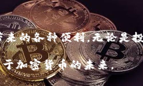 加密数字钱包是一个用于存储、发送和接收数字资产（如比特币、以太坊等加密货币）的工具。它可以是物理设备（硬件钱包）、软件应用程序（移动或桌面钱包），或者在线平台（交易所钱包）。这些钱包通过加密技术确保用户的资产和交易信息的安全，并允许用户方便地管理其加密资产。

以下是对加密数字钱包的详细介绍，包括其工作原理、类型、优势和潜在风险等方面。

什么是加密数字钱包？
加密数字钱包类似于我们日常生活中使用的传统钱包，然而，它的功能远不止于存放纸币和硬币。加密数字钱包的首要任务是安全地存储用户的私钥，而私钥是访问和管理用户在区块链上资产的唯一凭证。只要持有私钥，用户就能随时控制和转移其数字资产。

加密数字钱包的工作原理
加密数字钱包的核心在于加密技术。每个钱包都有一对密钥：一个是公开密钥，另一个是私钥。公开密钥就像是银行账号，任何人都可以看到和发送数字货币到这个地址；而私钥则是账户的密码，只有持有者才能使用它来转移货币。因此，妥善保管私钥是确保纸面上账户安全的关键。

加密数字钱包的类型
加密数字钱包可以分为以下几个主要类型：

ul
listrong硬件钱包：/strong硬件钱包是一种物理设备，专为存储私钥而设计。它通常具有高度的安全性，不会直接连接互联网，能够有效防止黑客攻击。例如，Ledger Nano S和Trezor是市场上较为知名的硬件钱包。使用硬件钱包的用户可以通过USB接口或蓝牙与计算机或手机连接，使交易的过程相对安全。/li

listrong软件钱包：/strong软件钱包则是通过应用程序实现的，分为桌面钱包、移动钱包和网络钱包。桌面钱包安装在个人电脑上，用户可以完全掌控自己的私钥；移动钱包则适用于智能手机，方便随时随地进行交易；而网络钱包则是通过在线平台提供服务，便于快速访问。/li

listrong纸钱包：/strong纸钱包是将私钥和公开密钥打印在纸上的一种存储方式。它是冷存储的一种形式，用户可以完全脱离网络进行保存，避免了黑客攻击的风险。但是，一旦纸张损坏或遗失，便无法恢复存储的资产。/li
/ul

使用加密数字钱包的优势
使用加密数字钱包，用户可以享受到多种优势：

ul
listrong安全性：/strong加密数字钱包通过高级别的加密技术，提供安全的存储环境，有效保护用户的数字资产免受网络攻击和持有者失误的影响。/li

listrong控制权：/strong用户对其资产拥有完全的控制权，避免了将资产存放在第三方机构中可能产生的风险。任何交易只需用户本人授权，无需依赖其他中介。/li

listrong便捷性：/strong加密钱包的使用效率高，发送和接收数字资产可以在几秒钟内完成，极大提升了用户体验，尤其在国际转账领域更显优势。/li
/ul

加密数字钱包的潜在风险
尽管加密数字钱包有诸多好处，但也存在一定的风险意识：

ul
listrong黑客攻击：/strong尽管硬件钱包的安全性较高，但软件钱包和在线钱包容易受到黑客攻击。如果用户的电脑或手机感染病毒，黑客可能会窃取用户的私人密钥。/li

listrong用户错误：/strong用户在使用钱包时可能会犯错，例如发送错地址、丢失私钥等，这些错误往往是不可逆的，用户的资产可能彻底损失。/li

listrong市场波动：/strong数字货币市场波动剧烈，投资者需要承受较高的风险。价格的剧烈波动可能导致资产迅速增值，也可能瞬间贬值，令投资者措手不及。/li
/ul

如何选择合适的加密数字钱包？
选择适合自己的加密数字钱包，要根据个人需求、使用场景和安全性等多方面考量：

ul
listrong安全性：/strong如果你的资金较大，建议选择硬件钱包，确保私钥的存储安全；如果只是进行小额交易，可以选择方便的移动钱包或在线平台。/li

listrong使用体验：/strong不同钱包的用户界面和使用流程差别较大，建议根据个人的技术水平选择易于使用的钱包，避免因使用复杂而产生的困惑。/li

listrong支持的币种：/strong确保选择的钱包能够支持你投资的数字货币，避免因币种不支持而产生的转移和交易问题。/li
/ul

未来加密数字钱包的发展趋势
随着数字货币和区块链技术的快速发展，加密数字钱包的功能和形式也在不断演进：

ul
listrong多元化钱包：/strong未来的钱包将不仅仅用于存储数字货币，还可能集成更多功能，如代币交易、借贷、财富管理等，向综合金融服务发展。/li

listrong增强安全性：/strong随着安全威胁的增加，钱包厂商将不断推出更高科技的安全措施，例如生物识别技术和多重签名功能，以 Ensuring 用户资产安全。/li

listrong用户友好体验：/strong钱包的设计将越来越注重用户体验，使得普通用户也能轻松上手，降低数字货币的使用门槛，促使更多人参与这一新兴的金融生态。/li
/ul

总结
加密数字钱包是现代数字资产管理的重要工具，理解其工作原理和不同类型的选择，可帮助用户更好地保护自己的资产并有效利用数字货币带来的各种便利。无论是投资者还是日常用户，选择合适的加密数字钱包，合理管理自身的数字资产，都是迈向智能财务管理的重要一步。 

这篇文章围绕加密数字钱包的概念、类型、优势与风险展开，使读者全面了解这个数字时代不可或缺的工具。希望能激励更多人积极探索和投资于加密货币的未来。