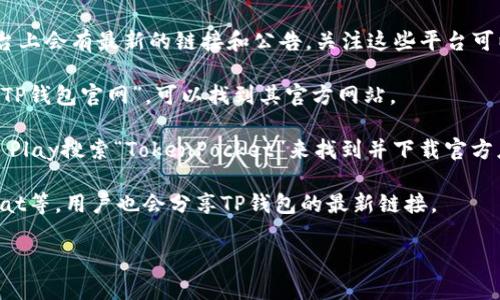 TP钱包（TokenPocket）是一个广受欢迎的多链钱包，用户可以用它来存储、管理和交易加密货币。不过，由于各种原因，TP钱包的主页地址有时可能会改变。通常，你可以通过以下几种方式找到TP钱包的主页：

1. **官方社交媒体**：TP钱包的官方Twitter、Telegram、Reddit或其他社交平台上会有最新的链接和公告，关注这些平台可以获取最新的信息。

2. **搜索引擎**：在Google或百度等搜索引擎中搜索“TokenPocket钱包”或者“TP钱包官网”，可以找到其官方网站。

3. **APP商店**：如果你是在手机上使用TP钱包，可以通过App Store或Google Play搜索“TokenPocket”来找到并下载官方应用。

4. **加密货币社区**：在一些加密货币的论坛或社区，如Bitcointalk或者WeChat等，用户也会分享TP钱包的最新链接。

请确保访问的是官方的TP钱包网站，以保障你的资产安全。