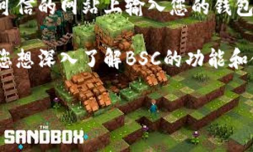 要创建一个BSC（Binance Smart Chain）钱包并使用TP钱包（Trust Wallet），您可以按照以下步骤进行操作：

步骤一：下载TP钱包
首先，您需要在您的移动设备上下载TP钱包。在您的应用商店（Google Play Store或Apple App Store）中搜索“Trust Wallet”，然后下载并安装该应用。

步骤二：创建新钱包
打开TP钱包应用后，您将看到一个欢迎页面。在这里，选择“创建新钱包”选项。这是您创建BSC钱包的第一步。

步骤三：备份助记词
创建钱包时，TP钱包将生成一个助记词，这是恢复您钱包的唯一途径。请将这些单词安全地记录下来，确保不与任何人分享。如果您丢失了这些助记词，将无法访问您的资金。

步骤四：设置密码
接下来，您需要设置一个安全的密码，以保护您的钱包。这是确保只有您能够访问和管理钱包的一个重要步骤。

步骤五：选择BSC网络
钱包创建完成后，TP钱包会默认连接到Ethereum网络。为了创建BSC钱包，您需要手动切换到Binance Smart Chain。在TP钱包主界面，点击左上角的网络选择按钮，选择“Binance Smart Chain”。

步骤六：接收BSC资产
在BSC网络中，您可以接收和管理各种加密货币。在主界面上，点击“接收”按钮，将显示您的BSC地址。您可以将这个地址分享给其他人，以接收BNB或其他BSC链上的代币。

步骤七：安全提示
在使用TP钱包和BSC网络时，务必要注意安全。确保您的助记词和密码保密，不要在不可信的网站上输入您的钱包信息，定期更新您的应用程序以获得最新的安全补丁。

通过以上步骤，您就成功创建了一个BSC钱包，并可以在TP钱包中管理您的资产。如果您想深入了解BSC的功能和使用，您可以探索钱包的各项功能，进行交易，参与DeFi项目，或在DApp上进行操作。

如有任何问题，请随时询问！
