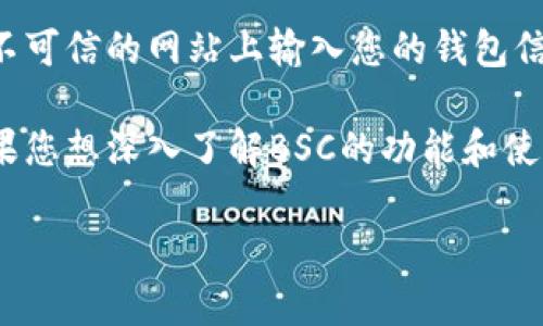 要创建一个BSC（Binance Smart Chain）钱包并使用TP钱包（Trust Wallet），您可以按照以下步骤进行操作：

步骤一：下载TP钱包
首先，您需要在您的移动设备上下载TP钱包。在您的应用商店（Google Play Store或Apple App Store）中搜索“Trust Wallet”，然后下载并安装该应用。

步骤二：创建新钱包
打开TP钱包应用后，您将看到一个欢迎页面。在这里，选择“创建新钱包”选项。这是您创建BSC钱包的第一步。

步骤三：备份助记词
创建钱包时，TP钱包将生成一个助记词，这是恢复您钱包的唯一途径。请将这些单词安全地记录下来，确保不与任何人分享。如果您丢失了这些助记词，将无法访问您的资金。

步骤四：设置密码
接下来，您需要设置一个安全的密码，以保护您的钱包。这是确保只有您能够访问和管理钱包的一个重要步骤。

步骤五：选择BSC网络
钱包创建完成后，TP钱包会默认连接到Ethereum网络。为了创建BSC钱包，您需要手动切换到Binance Smart Chain。在TP钱包主界面，点击左上角的网络选择按钮，选择“Binance Smart Chain”。

步骤六：接收BSC资产
在BSC网络中，您可以接收和管理各种加密货币。在主界面上，点击“接收”按钮，将显示您的BSC地址。您可以将这个地址分享给其他人，以接收BNB或其他BSC链上的代币。

步骤七：安全提示
在使用TP钱包和BSC网络时，务必要注意安全。确保您的助记词和密码保密，不要在不可信的网站上输入您的钱包信息，定期更新您的应用程序以获得最新的安全补丁。

通过以上步骤，您就成功创建了一个BSC钱包，并可以在TP钱包中管理您的资产。如果您想深入了解BSC的功能和使用，您可以探索钱包的各项功能，进行交易，参与DeFi项目，或在DApp上进行操作。

如有任何问题，请随时询问！