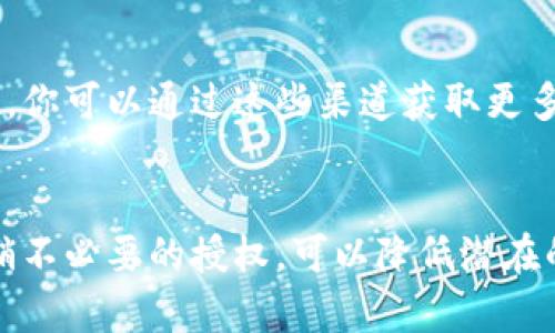 查看TP钱包（TokenPocket）中的授权情况可以按以下步骤进行：

### 1. 打开TP钱包
首先，确保你已经在你的手机上安装了TP钱包应用。打开应用，并输入你的密码以解锁钱包。

### 2. 进入钱包界面
在主界面中，你将看到你的各个数字资产、代币以及应用的快捷方式。找到并点击“资产”或者“我的”选项，以访问你的钱包资产管理界面。

### 3. 查找授权管理
在“资产”管理页面中，寻找“授权管理”或者“权限管理”的选项。这一功能通常会列出你在不同的DApp或合约中所授予的权限。

### 4. 查看具体授权信息
在授权管理页面中，你可以看到一个列表，上面会有每个合约或DApp的名称、你所授予的权限类型以及授权状态。点击其中一个项，你可以查看更详细的信息，包括授权时间和范围。

### 5. 撤销不需要的授权
如果你发现某个合约的授权不再需要，通常你会有选项可以撤销此授权。谨慎操作，确保了解撤销权限的后果。

### 6. 查询更多帮助
如果你对如何查看授权仍有疑问，TP钱包通常会提供帮助文档或在线客服，你可以通过这些渠道获取更多帮助。

### 小结
查看TP钱包中的授权情况，有助于管理你的数字资产安全。定期检查并撤销不必要的授权，可以降低潜在的安全风险。
