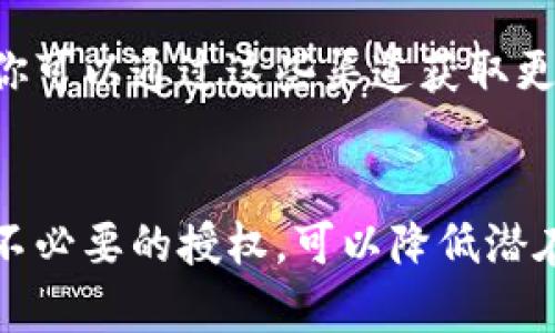 查看TP钱包（TokenPocket）中的授权情况可以按以下步骤进行：

### 1. 打开TP钱包
首先，确保你已经在你的手机上安装了TP钱包应用。打开应用，并输入你的密码以解锁钱包。

### 2. 进入钱包界面
在主界面中，你将看到你的各个数字资产、代币以及应用的快捷方式。找到并点击“资产”或者“我的”选项，以访问你的钱包资产管理界面。

### 3. 查找授权管理
在“资产”管理页面中，寻找“授权管理”或者“权限管理”的选项。这一功能通常会列出你在不同的DApp或合约中所授予的权限。

### 4. 查看具体授权信息
在授权管理页面中，你可以看到一个列表，上面会有每个合约或DApp的名称、你所授予的权限类型以及授权状态。点击其中一个项，你可以查看更详细的信息，包括授权时间和范围。

### 5. 撤销不需要的授权
如果你发现某个合约的授权不再需要，通常你会有选项可以撤销此授权。谨慎操作，确保了解撤销权限的后果。

### 6. 查询更多帮助
如果你对如何查看授权仍有疑问，TP钱包通常会提供帮助文档或在线客服，你可以通过这些渠道获取更多帮助。

### 小结
查看TP钱包中的授权情况，有助于管理你的数字资产安全。定期检查并撤销不必要的授权，可以降低潜在的安全风险。