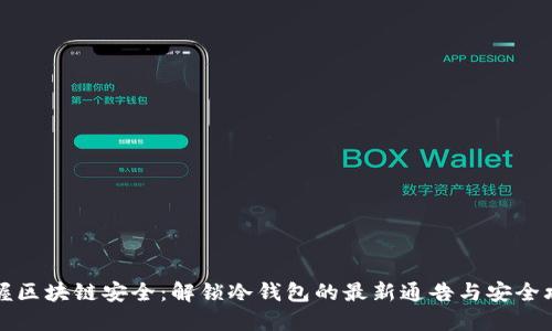 掌握区块链安全:解锁冷钱包的最新通告与安全攻略