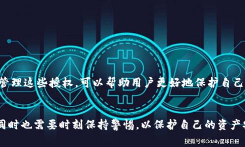TP钱包（Trust Pocket Wallet）是一种数字货币钱包，通常用于存储和管理加密资产。在使用这类钱包进行交易或访问某些服务时，可能需要进行授权，而“TP钱包授权”就是指用户授权TP钱包进行特定操作的过程。这通常涉及以下几个方面：

### 1. 什么是钱包授权
在区块链和加密货币的世界中，授权是指用户允许某个应用或服务访问其钱包中的资产。这可包括允许智能合约转移资产、查看余额或执行交易等。授权机制的目的是为了确保用户对其资产的控制，并防止未经同意的操作。

### 2. 授权的类型
TP钱包的授权通常涉及几种类型：

- **资产转移授权**：用户授权特定的合约或地址能够转移其钱包中的特定代币。
- **交易签名授权**：用户允许TP钱包在用户的名义下进行交易签名，以确保交易的有效性与安全性。
- **数据访问授权**：在某些情况下，用户可能需要授权某个DApp（去中心化应用）访问他们的交易历史或余额等数据。

### 3. 如何进行TP钱包授权
TP钱包的授权过程相对简单。用户通常需要：

- **打开TP钱包应用**：确保你已经下载并安装了TP钱包。
- **连接DApp**：使用钱包功能连接需要授权的DApp或服务。
- **发起授权请求**：在DApp内选择需要授权的功能，系统会提示用户授权请求。
- **确认授权**：用户需确认授权请求，这通常包括查看交易细节、手续费及授权范围。
- **完成授权**：确认后，授权过程完成，用户即可继续使用相关服务。

### 4. 授权的安全性
在进行钱包授权时，用户需谨慎操作，确保所连接的DApp或服务是可信的。恶意DApp可能会利用授权功能进行资产盗窃。因此，建议用户：

- **验证DApp的可靠性**：使用前研究该DApp的背景、用户评价及社区反馈。
- **定期检查授权**：定期查看自己的钱包授权记录，撤销不再需要的授权。
- **备份与安全保护**：对钱包私钥和助记词做好备份，增加安全性。

### 5. 授权管理
TP钱包通常提供授权管理功能，用户可以查看自己授权的所有DApp和服务，并且可以选择撤销授权。定期检查和管理这些授权，可以帮助用户更好地保护自己的资产安全。

### 6. 总结
TP钱包授权是加密资产管理中的一个重要环节。通过合理的授权，用户可以有效利用区块链技术带来的便利，但同时也需要时刻保持警惕，以保护自己的资产安全。在使用TP钱包的过程中，了解授权的具体过程、类型和安全措施，将帮助用户在数字货币的世界中游刃有余。