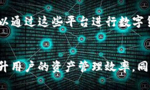 区块链钱包是一种用于存储和管理加密货币的工具。在中国，随着区块链技术的发展和加密货币的普及，许多涉及区块链的钱包也随之出现。以下是一些在国内使用较广泛的区块链钱包：

### 1. 交易所钱包
许多国内的加密货币交易所都提供钱包服务，用户可以在这些平台上注册账户后直接使用。常见的交易所钱包包括：

- **火币钱包**：火币网是中国领先的数字资产交易平台，推出的火币钱包用户可以方便地管理多种数字货币。
- **币安钱包**：作为全球最大的加密货币交易所，币安也为用户提供一个安全方便的数字资产管理工具。
- **OKEx钱包**：OKEx提供了多种数字资产交易和存储服务，其钱包功能也备受用户欢迎。

### 2. 专业区块链钱包
除了交易所钱包外，还有一些专业的区块链钱包，专注于提供更安全、隐私保护和多种功能的服务：

- **imToken**：是中国知名的数字资产钱包，支持多种主流公链的数字资产管理，同时也提供一键兑换、DApp浏览等功能。
- **TokenPocket**：一个去中心化的多链钱包，用户可以在不同的区块链网络之间方便地进行转账和操作。
- **Math Wallet**：一个支持多种区块链的数字钱包，拥有丰富的DApp资源，适合多链用户操作。

### 3. 硬件钱包
对于需要高级安全保护的用户，硬件钱包是一个不错的选择，常见品牌有：

- **Ledger**：其硬件钱包在全球范围内受到欢迎，能有效保护用户的私钥不被泄露。
- **Trezor**：另一款知名的硬件钱包，以用户友好的界面和安全性著称，虽然在国内的使用较少，但仍有一定的市场。

### 4. 数字人民币钱包
随着数字人民币的推行，国家也推出了专门的数字人民币钱包，如：

- **数字人民币App**：用户可以使用这个官方的数字人民币钱包进行交易、转账和支付，推动了无现金支付的普及。

### 5. 社交钱包
一些社交平台也尝试将区块链钱包功能整合进他们的服务中：

- **微信钱包与支付宝**：虽然不是真正意义上的区块链钱包，但它们的数字支付功能正在逐步融合区块链技术。用户可以通过这些平台进行数字货币的购买和转账。

### 总结
区块链钱包在中国的使用场景日渐丰富，既有专业的钱包应用，也有社交和交易所的钱包选项。选择合适的钱包不仅能提升用户的资产管理效率，同时也能在一定程度上保障用户的财产安全。在选择钱包时，用户应根据自己的使用需求、技术水平和安全考虑来做出判断。